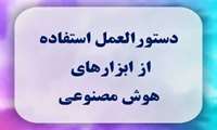اطلاع‌رسانی در خصوص ملاحظات اخلاقی نحوه استفاده از هوش مصنوعی در تهیه آثار پژوهشی