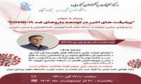 اطلاع رسانی برگزاری وبینار کووید-19