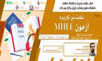 برگزاری وبینار نکات پرکاربرد MHLE در قطب علمی مدیریت و اقتصاد سلامت دانشگاه علوم پزشکی ایران